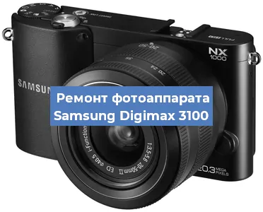 Ремонт фотоаппарата Samsung Digimax 3100 в Нижнем Новгороде